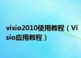 visio2010使用教程（Visio应用教程）