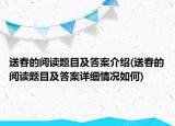 送春的阅读题目及答案介绍(送春的阅读题目及答案详细情况如何)