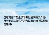 自考英语二怎么学习考过的求教了介绍(自考英语二怎么学习考过的求教了详细情况如何)