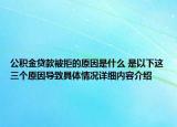 公积金贷款被拒的原因是什么 是以下这三个原因导致具体情况详细内容介绍