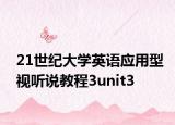 21世纪大学英语应用型视听说教程3unit3