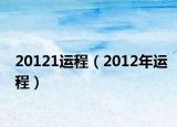 20121运程（2012年运程）