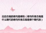 出自志南的绝句是哪些（绝句作者志南是什么朝代的绝句作者志南是哪个朝代的）