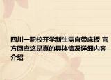 四川一职校开学新生需自带床板 官方回应这是真的具体情况详细内容介绍