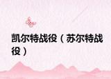 凯尔特战役（苏尔特战役）