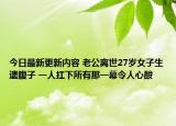 今日最新更新内容 老公离世27岁女子生遗腹子 一人扛下所有那一幕令人心酸