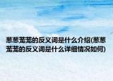 葱葱茏茏的反义词是什么介绍(葱葱茏茏的反义词是什么详细情况如何)