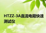 HTZZ-3A直流电阻快速测试仪