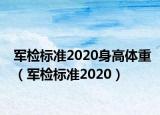 军检标准2020身高体重（军检标准2020）