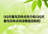 QQ天堂岛怎样点亮介绍(QQ天堂岛怎样点亮详细情况如何)