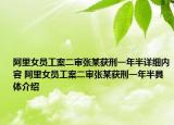 阿里女员工案二审张某获刑一年半详细内容 阿里女员工案二审张某获刑一年半具体介绍