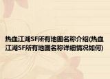 热血江湖SF所有地图名称介绍(热血江湖SF所有地图名称详细情况如何)