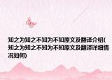 知之为知之不知为不知原文及翻译介绍(知之为知之不知为不知原文及翻译详细情况如何)