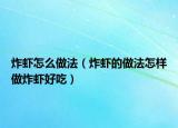 炸虾怎么做法（炸虾的做法怎样做炸虾好吃）