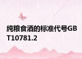 纯粮食酒的标准代号GBT10781.2