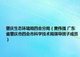 肇庆生态环境局四会分局（黄伟强 广东省肇庆市四会市科学技术局领导班子成员）