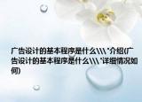 广告设计的基本程序是什么\