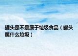 罐头是不是属于垃圾食品（罐头属什么垃圾）