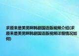 求原来是美男啊韩剧国语版视频介绍(求原来是美男啊韩剧国语版视频详细情况如何)