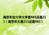 南京农业大学大学是985还是211（南京农大是211还是985）