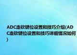 ADC走砍键位设置和技巧介绍(ADC走砍键位设置和技巧详细情况如何)