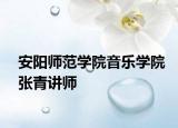 安阳师范学院音乐学院张青讲师
