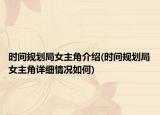 时间规划局女主角介绍(时间规划局女主角详细情况如何)