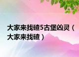 大家来找碴5古堡凶灵（大家来找碴）