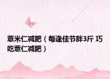 薏米仁减肥（每逢佳节胖3斤 巧吃薏仁减肥）