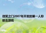微笑之门2007年开发的第一人称射击游戏