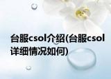 台服csol介绍(台服csol详细情况如何)