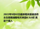 2022年9月02日最新相关报道消息 女生极限通勤每天来回6.5小时 真是个狠人