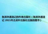 鲁滨孙漂流记的作者出版社（鲁滨孙漂流记 2021年古吴轩出版社出版的图书）
