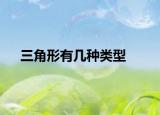 三角形有几种类型