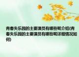 青春失乐园的主要演员有哪些呢介绍(青春失乐园的主要演员有哪些呢详细情况如何)