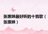 张惠妹最好听的十首歌（张惠妹）