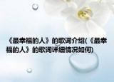 《最幸福的人》的歌词介绍(《最幸福的人》的歌词详细情况如何)
