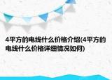 4平方的电线什么价格介绍(4平方的电线什么价格详细情况如何)