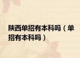 陕西单招有本科吗（单招有本科吗）