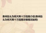 泉州街头为何天降十万钱雨介绍(泉州街头为何天降十万钱雨详细情况如何)
