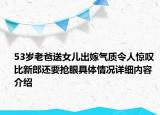 53岁老爸送女儿出嫁气质令人惊叹 比新郎还要抢眼具体情况详细内容介绍