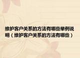 维护客户关系的方法有哪些举例说明（维护客户关系的方法有哪些）