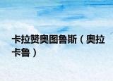 卡拉赞奥图鲁斯（奥拉卡鲁）