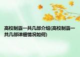 高校制霸一共几部介绍(高校制霸一共几部详细情况如何)