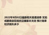 2022年9月02日最新相关报道消息 实拍成都商业街现状店铺基本关闭 预计商家经济损失多少