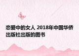 恋爱中的女人 2018年中国华侨出版社出版的图书
