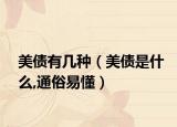 美债有几种（美债是什么,通俗易懂）