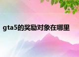 gta5的奖励对象在哪里