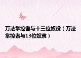 万法掌控者与十三位奴役（万法掌控者与13位奴隶）
