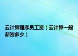 云计算程序员工资（云计算一般薪资多少）